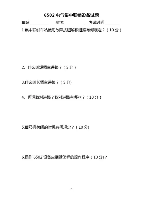 6502电气集中联锁设备试题及答案