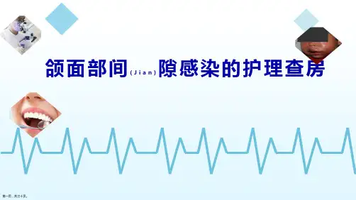 颌面部间隙感染的护理查房ppt