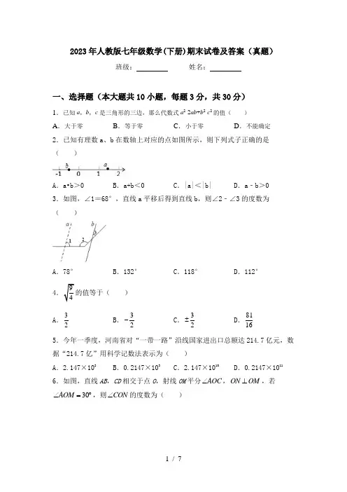 2023年人教版七年级数学(下册)期末试卷及答案(真题)