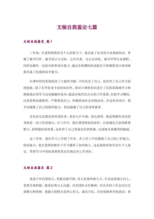 文秘自我鉴定七篇