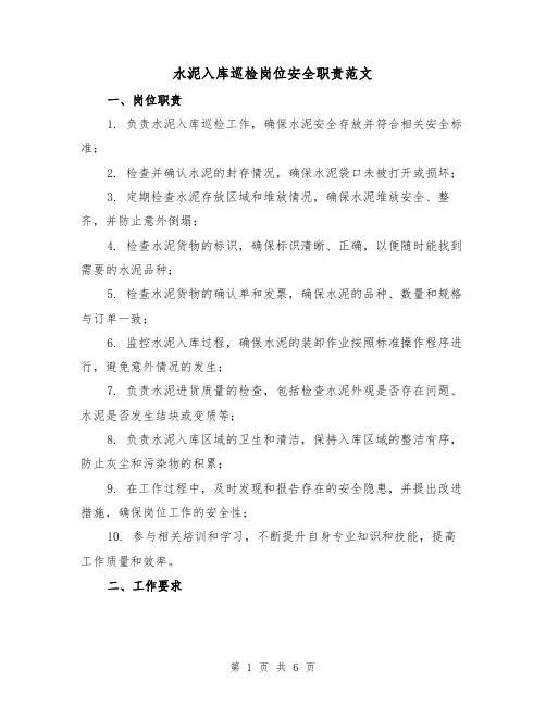 水泥入库巡检岗位安全职责范文（三篇）