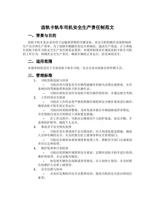 齿轨卡轨车司机安全生产责任制范文