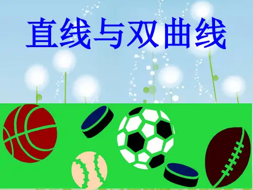 双曲线与直线的位置关系PPT教学课件