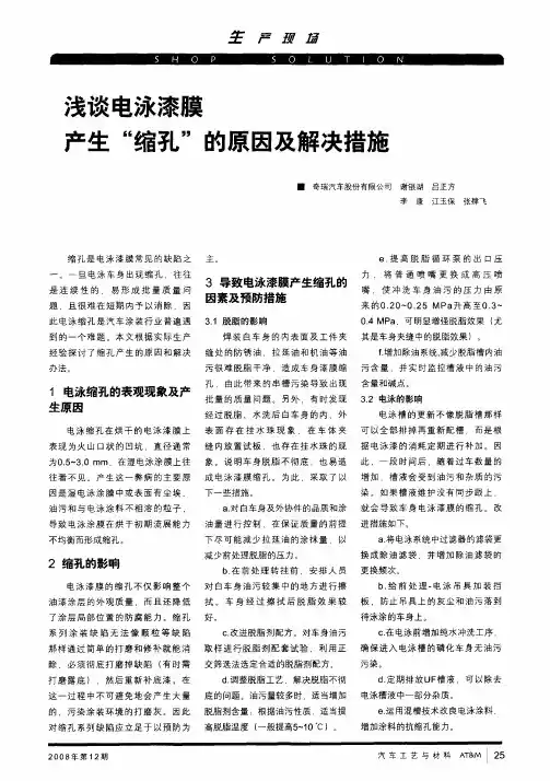 浅谈电泳漆膜产生“缩孔”的原因及解决措施