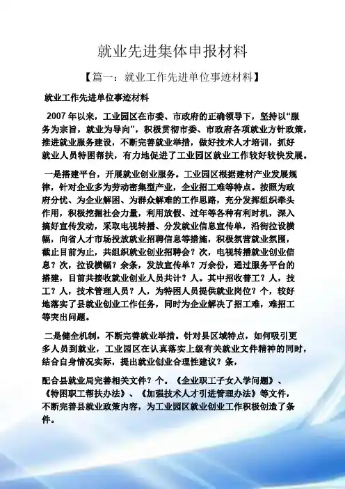 就业先进集体申报材料