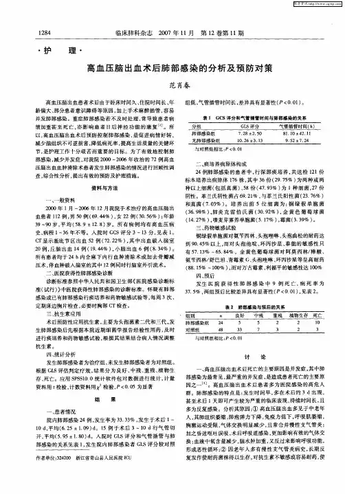 高血压脑出血术后肺部感染的分析及预防对策