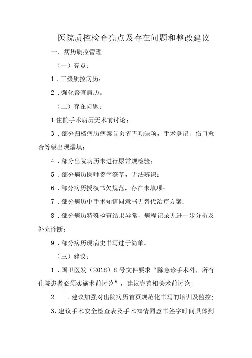 医院质控检查亮点及存在问题和整改建议