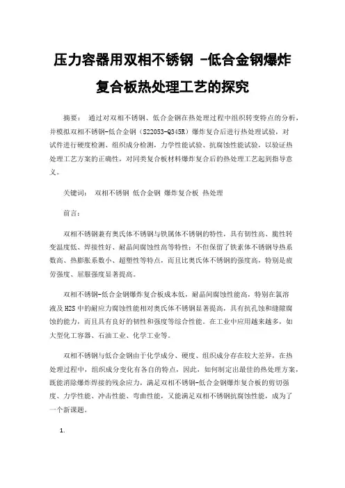 压力容器用双相不锈钢-低合金钢爆炸复合板热处理工艺的探究