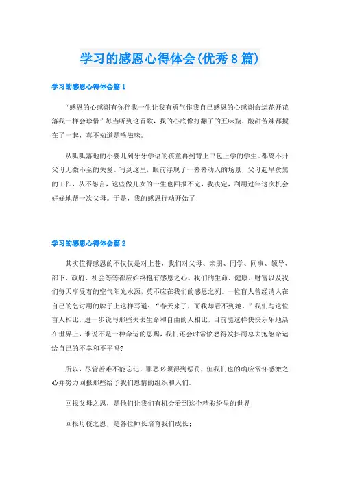 学习的感恩心得体会(优秀8篇)