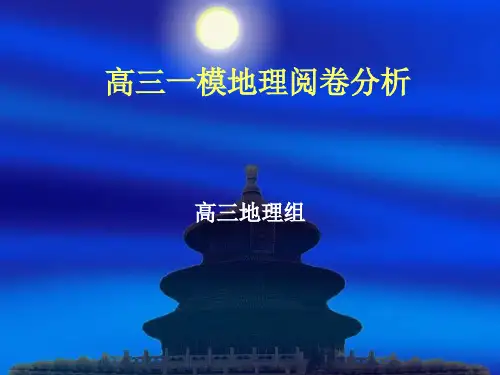 高三一模地理阅卷分析