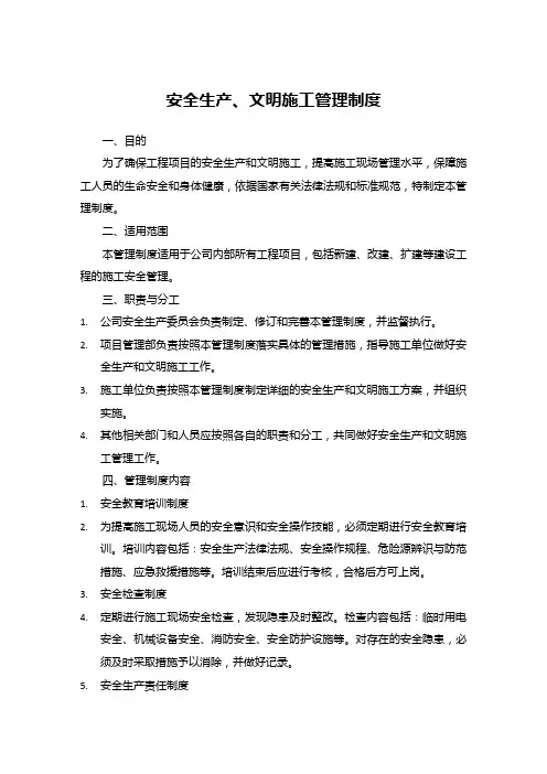 安全生产、文明施工管理制度