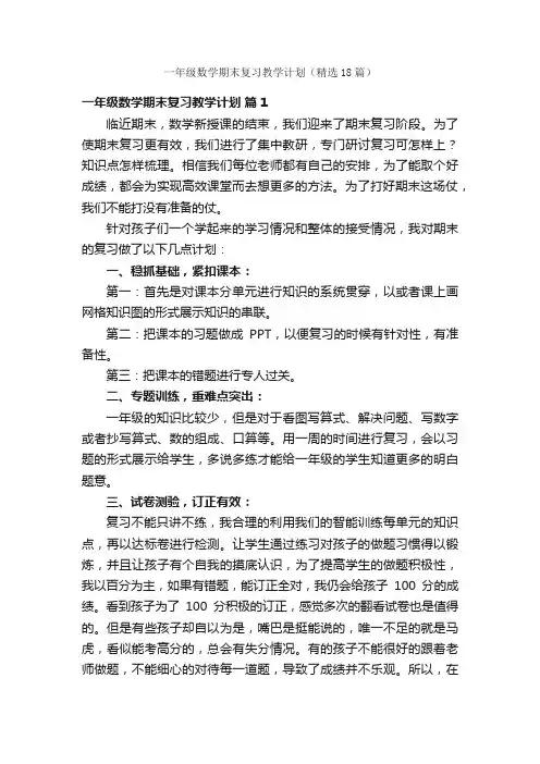 一年级数学期末复习教学计划（精选18篇）