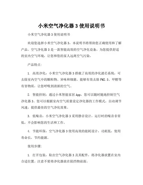 小米空气净化器3使用说明书
