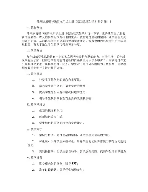 部编版道德与法治九年级上册《创新改变生活》教学设计1