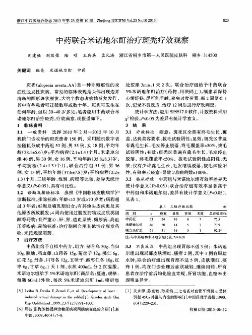 中药联合米诺地尔酊治疗斑秃疗效观察