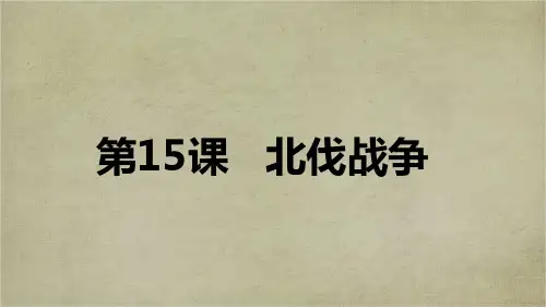 人教部编版八年级历史上册第15课 北伐战争  (共33张PPT)