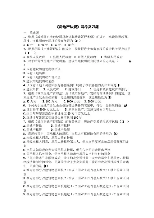 房地产法规网考复习题谜底