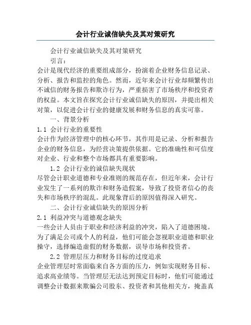 会计行业诚信缺失及其对策研究