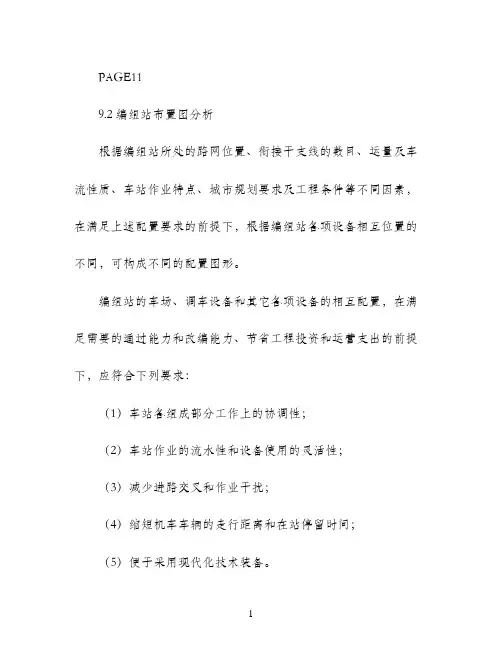 铁路线路与站场(a) 项目9编组站 电子教材9.2 编组站布置图分析(14页)