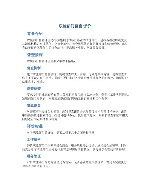 职能部门督查 评价