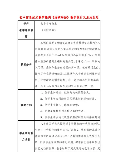 初中信息技术教学课例《逐帧动画》教学设计及总结反思