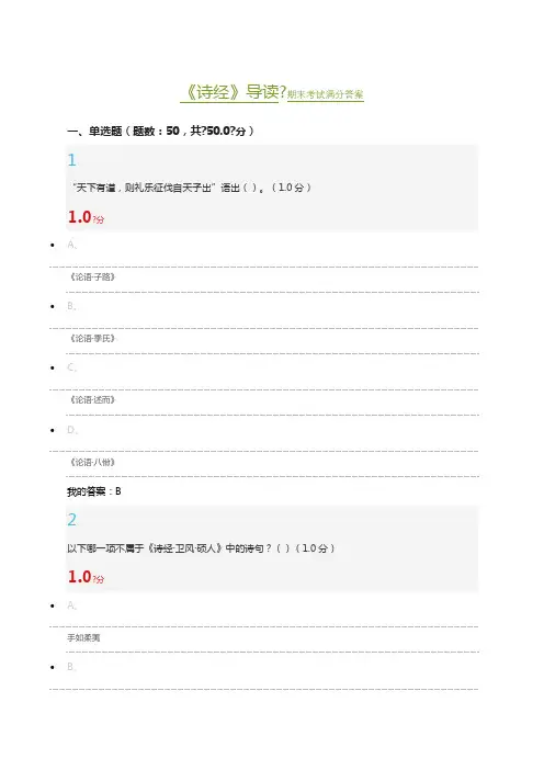 《诗经》导读期末考试满分答案