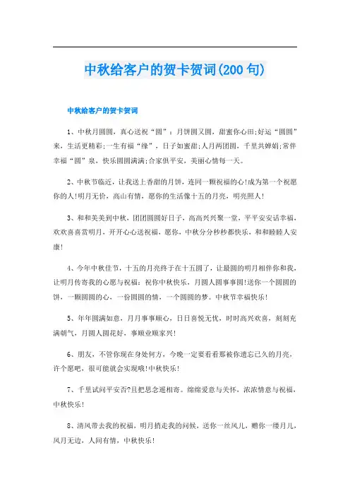 中秋给客户的贺卡贺词(200句)