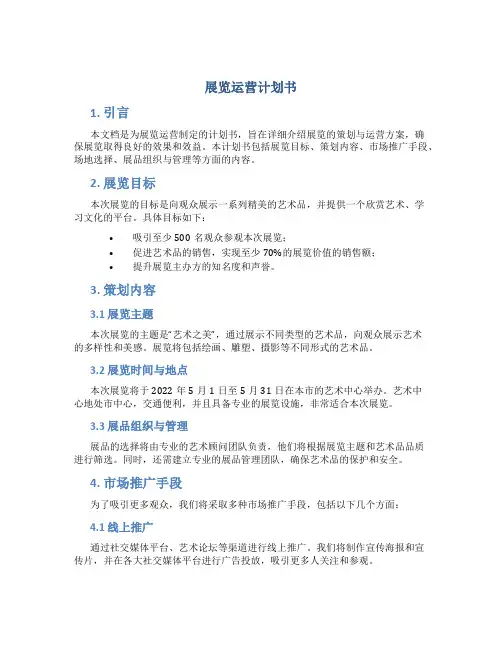 展览运营计划书