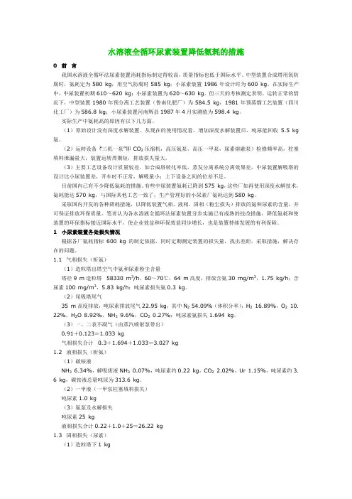 水溶液全循环尿素装置降低氨耗的措施