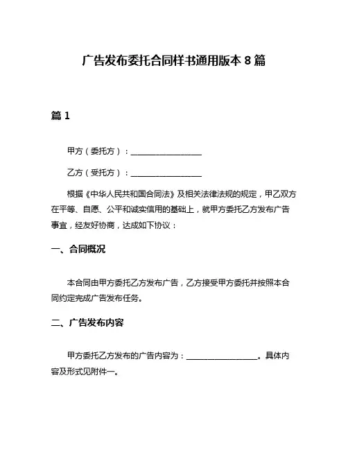 广告发布委托合同样书通用版本8篇