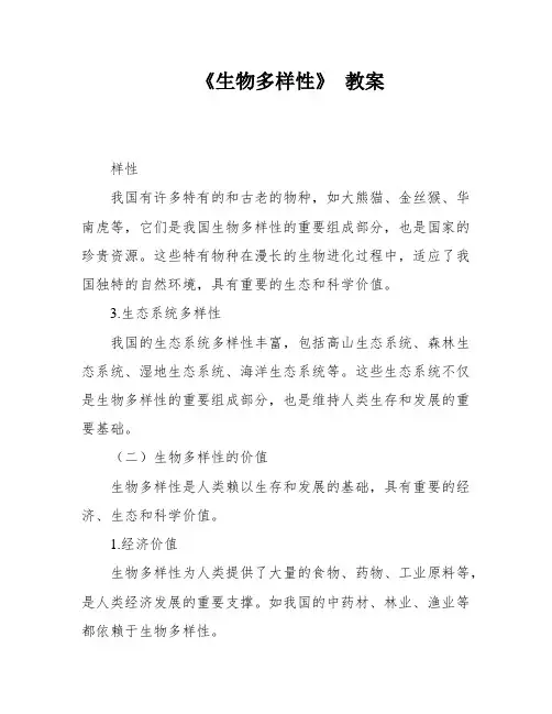 《生物多样性》 教案