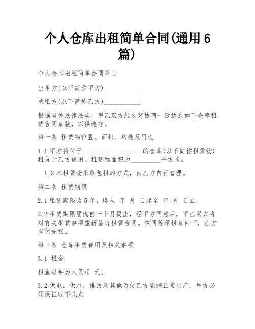 个人仓库出租简单合同(通用6篇)