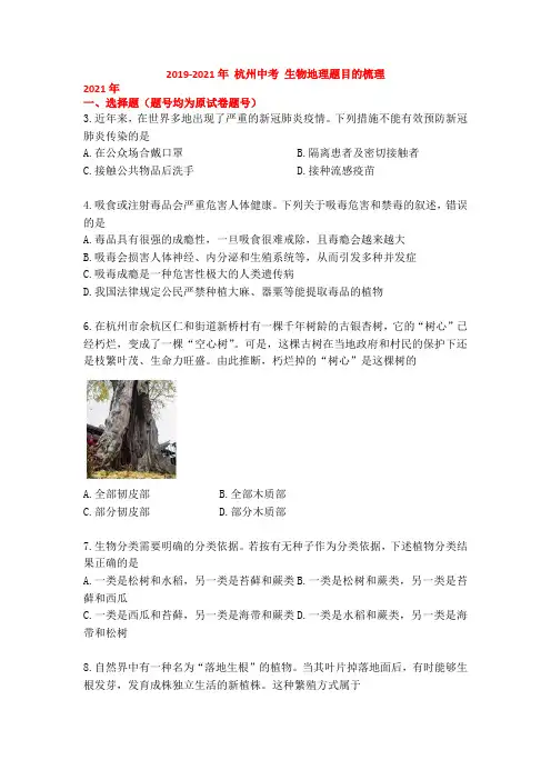 2019-2021年浙江省杭州市中考生物地理试题汇编(word版含答案)