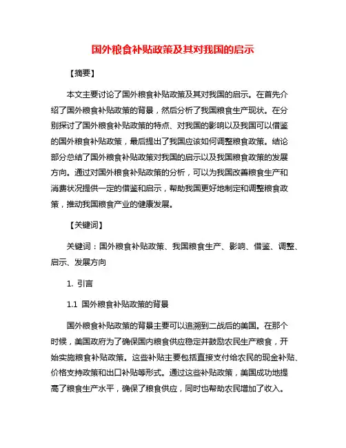 国外粮食补贴政策及其对我国的启示