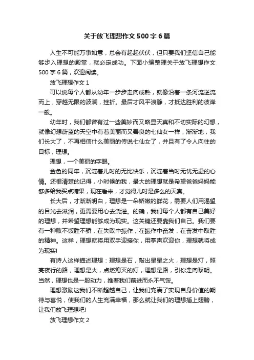 关于放飞理想作文500字6篇