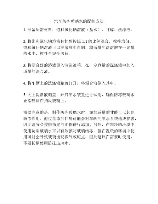 汽车防冻玻璃水的配制方法