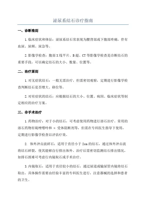 泌尿系结石诊疗指南