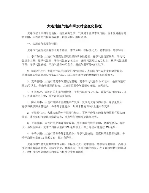 大连地区气温和降水时空变化特征