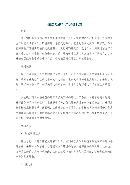 煤炭清洁生产评价标准