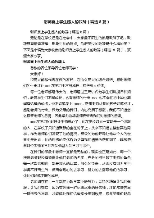 谢师宴上学生感人的致辞（精选8篇）