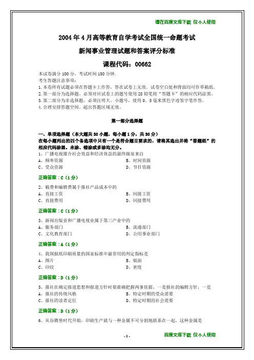 全国2014年4月自考新闻事业管理试题和答案