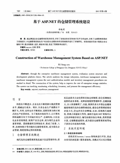 基于ASP.NET的仓储管理系统建设