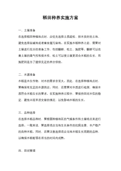 稻田种养实施方案