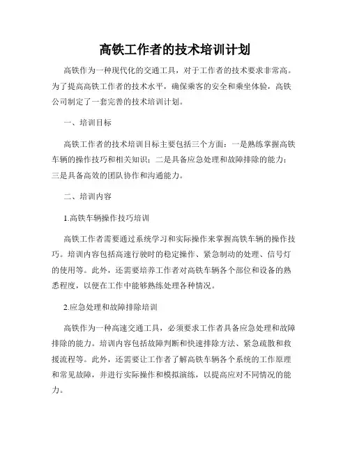 高铁工作者的技术培训计划