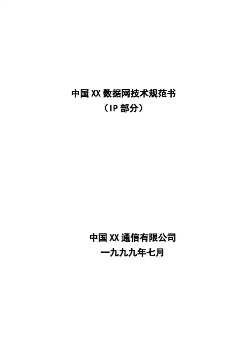 中国XX数据网技术规范书(IP部分)