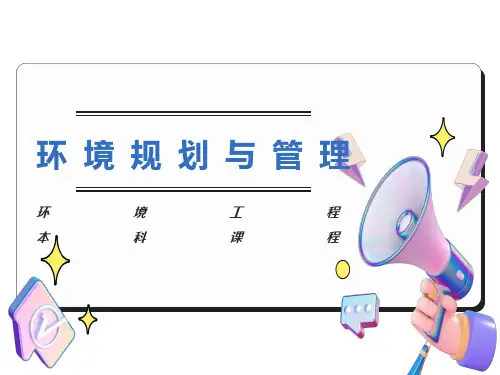 环境规划与管理