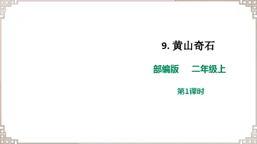 【新课标】 部编版语文二年级上册《9 黄山奇石》课件(两课时)