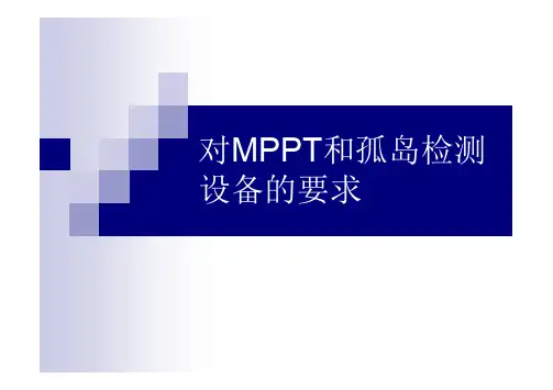 MPPT讲解