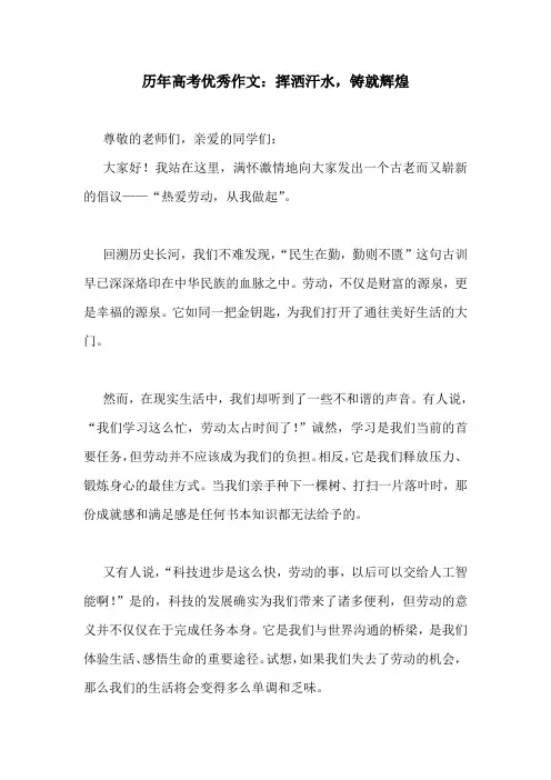 历年高考优秀作文：挥洒汗水,铸就辉煌