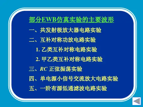 部分EWB仿真实验的过程和波形